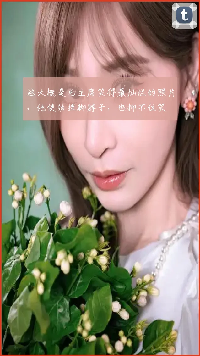 这大概是毛主席笑得最灿烂的照片，他使劲捏脚脖子，也抑不住笑