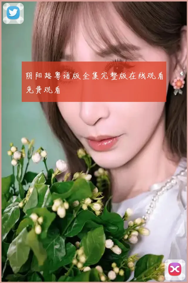 阴阳路粤语版全集完整版在线观看免费观看