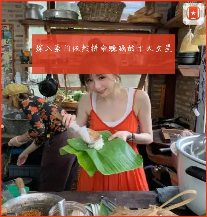 嫁入豪门依然拼命赚钱的十大女星