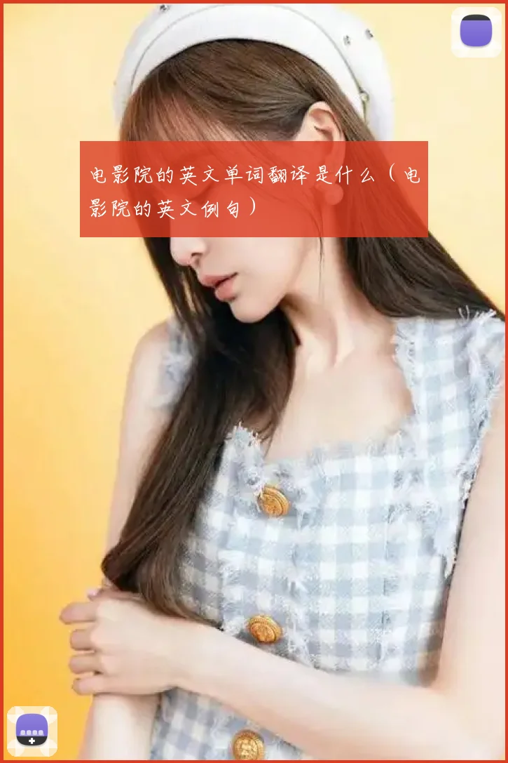 电影院的英文单词翻译是什么（电影院的英文例句）