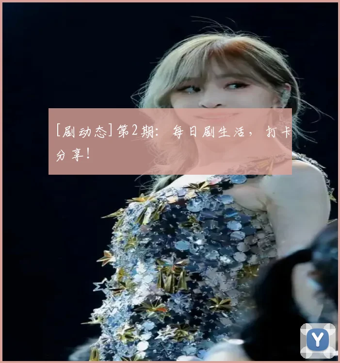 [剧动态]第2期：每日剧生活，打卡分享！