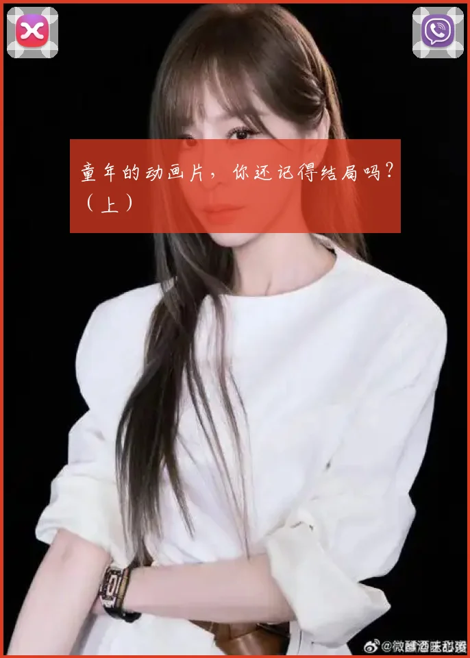 童年的动画片，你还记得结局吗？（上）