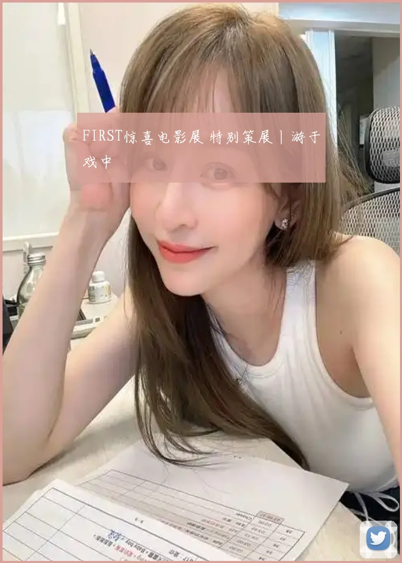 FIRST惊喜电影展 特别策展丨游于戏中