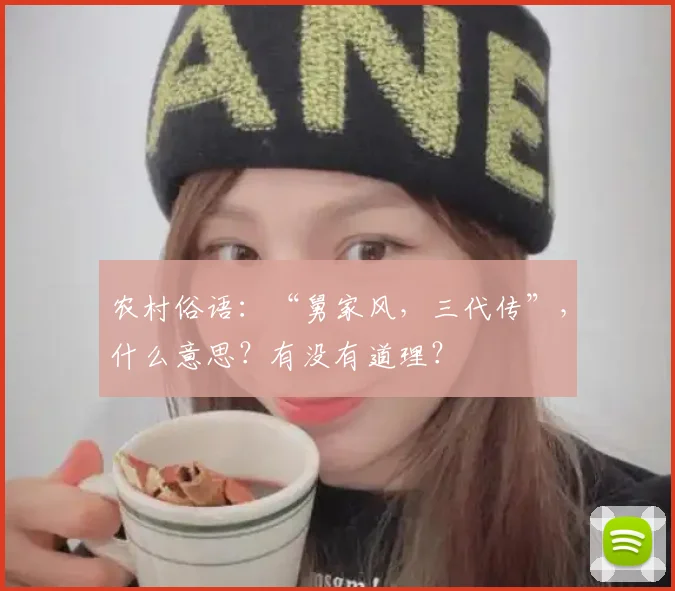 农村俗语:“舅家风,三代传”,什么意思?有没有道理?