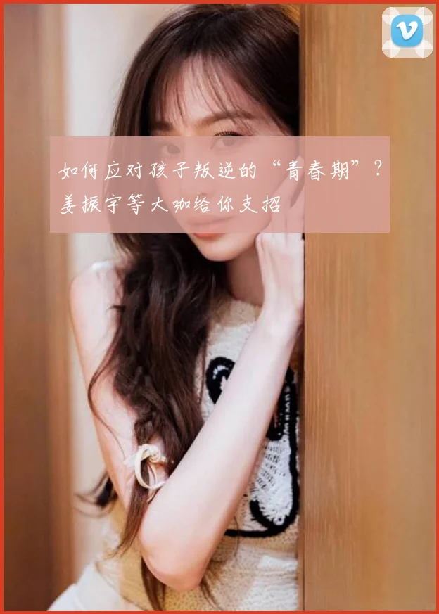 如何应对孩子叛逆的“青春期”？姜振宇等大咖给你支招