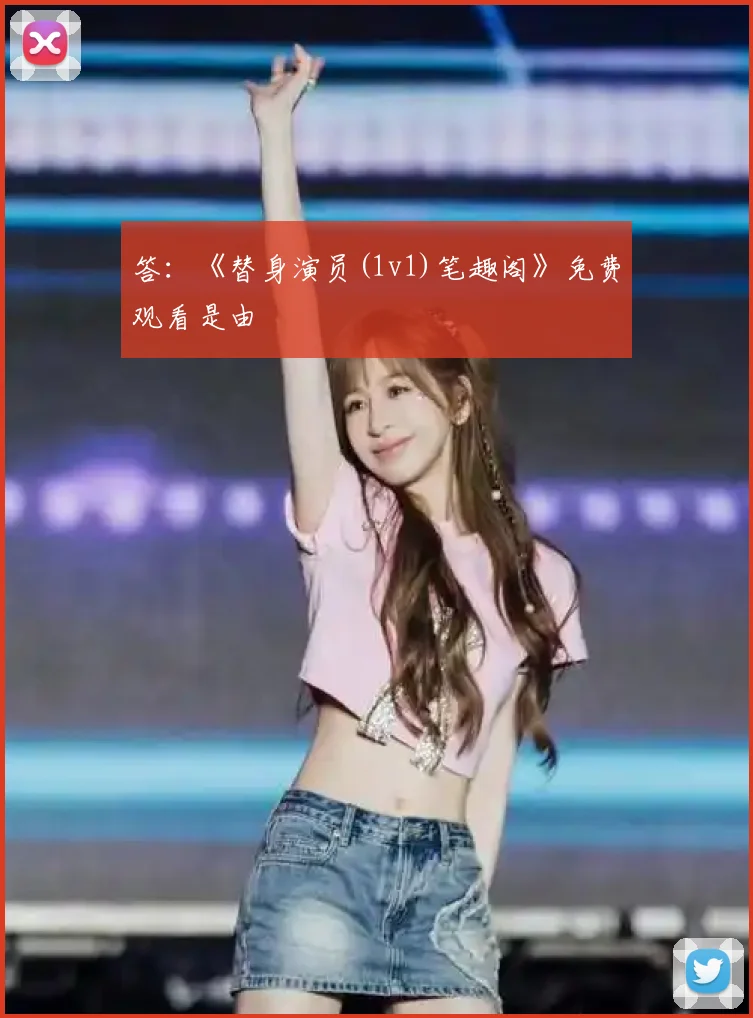答：《替身演员(1v1)笔趣阁》免费观看是由