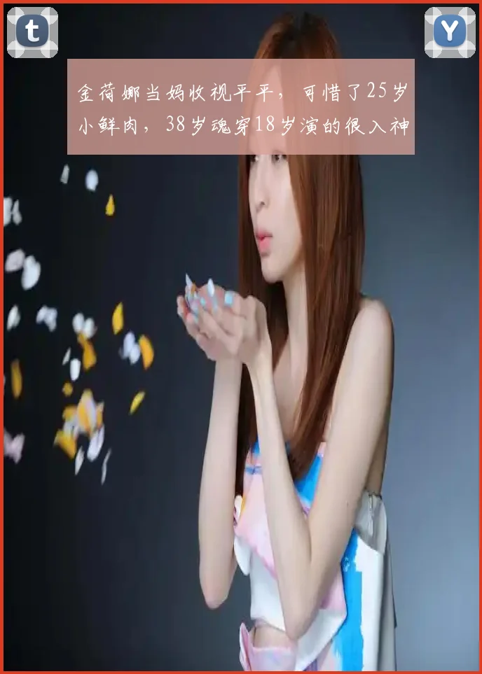 金荷娜当妈收视平平,可惜了25岁小鲜肉,38岁魂穿18岁演的很入神