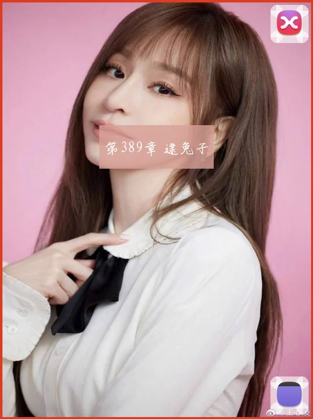 第389章 逮兔子