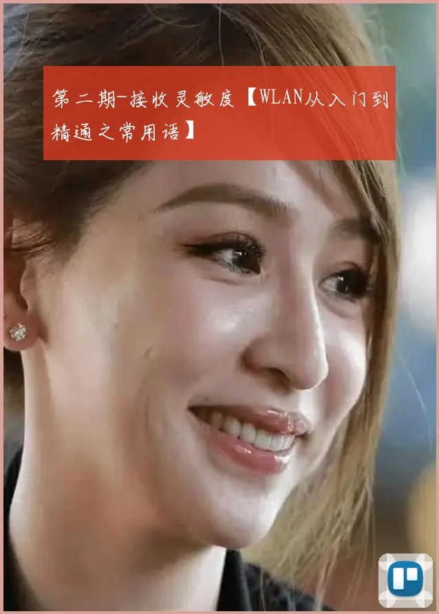 第二期-接收灵敏度【WLAN从入门到精通之常用语】