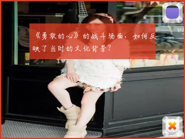 《勇敢的心》的战斗场面,如何反映了当时的文化背景?