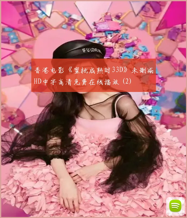 香港电影《蜜桃成熟时33D》未删减HD中字高清免费在线播放 (2)