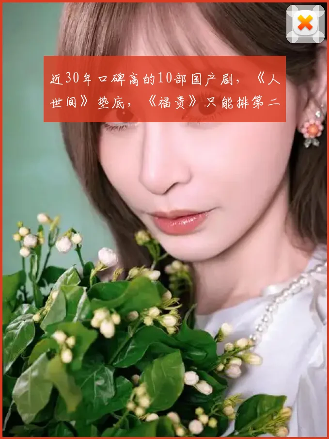 近30年口碑高的10部国产剧，《人世间》垫底，《福贵》只能排第二