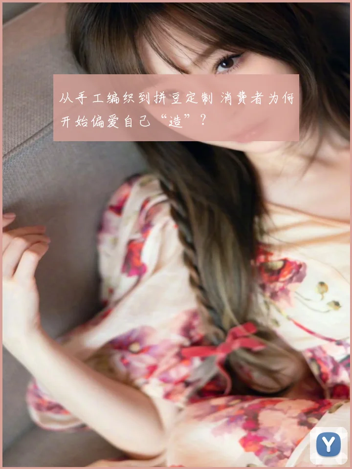 从手工编织到拼豆定制 消费者为何开始偏爱自己“造”？