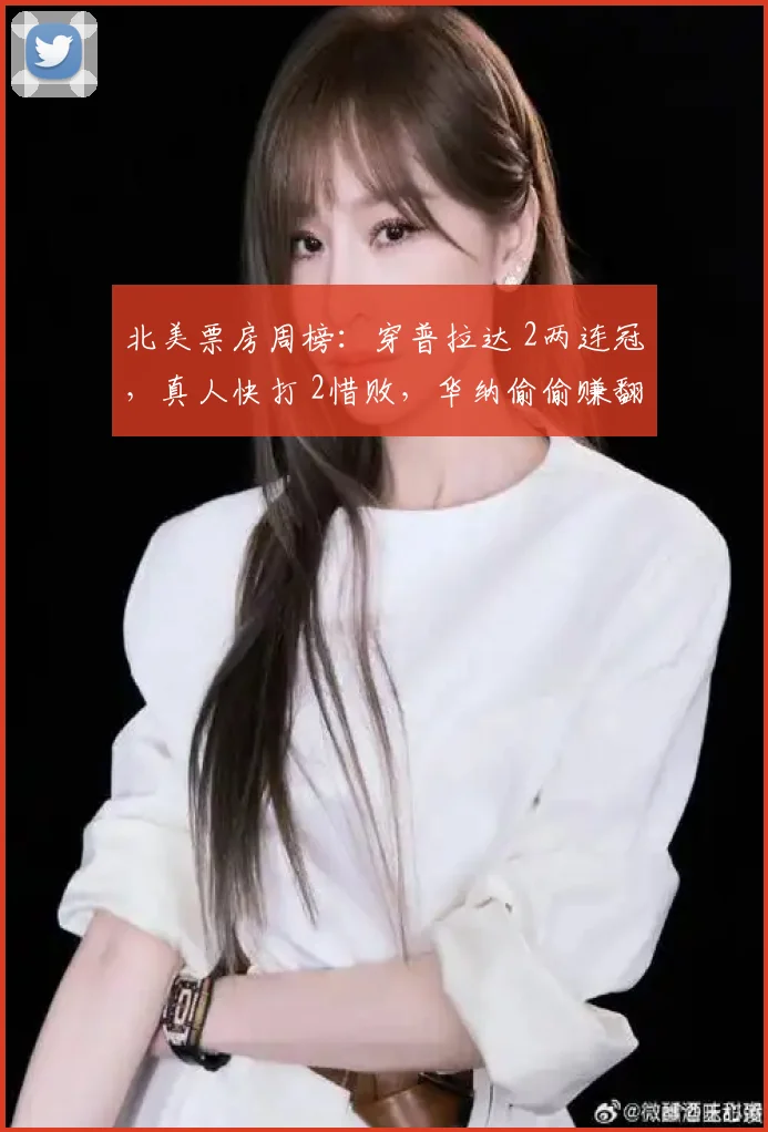 北美票房周榜：穿普拉达 2两连冠，真人快打 2惜败，华纳偷偷赚翻了