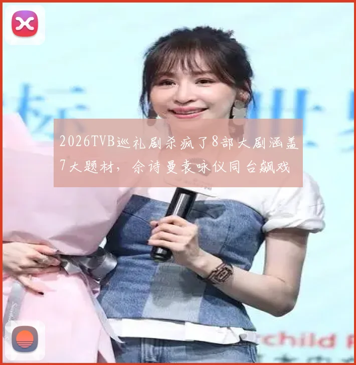 2026TVB巡礼剧杀疯了8部大剧涵盖7大题材，佘诗曼袁咏仪同台飙戏