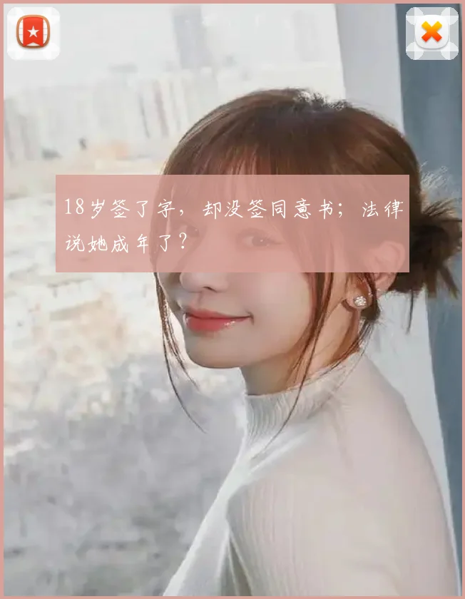 18岁签了字，却没签同意书；法律说她成年了？