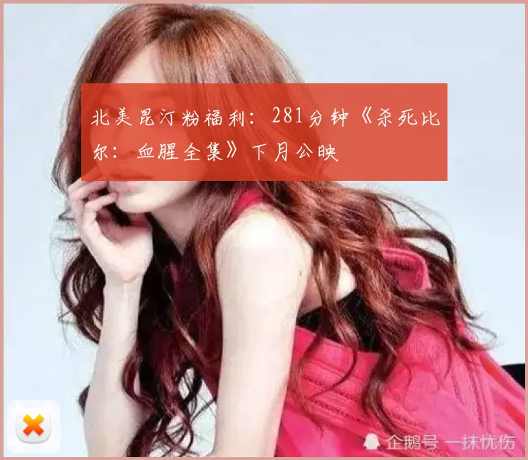 北美昆汀粉福利：281分钟《杀死比尔：血腥全集》下月公映