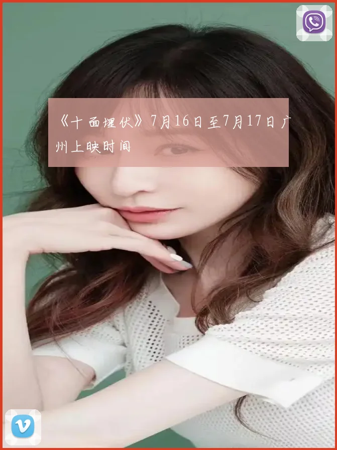 《十面埋伏》7月16日至7月17日广州上映时间