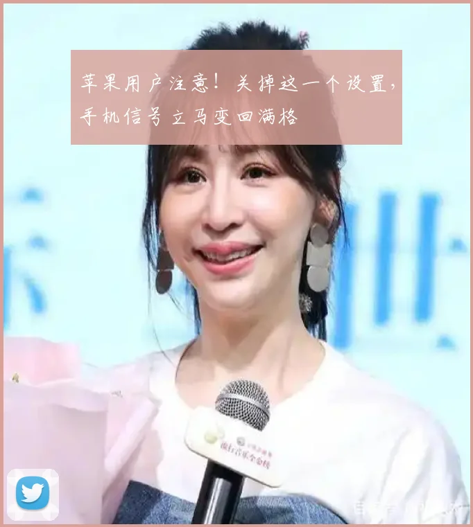苹果用户注意！关掉这一个设置，手机信号立马变回满格