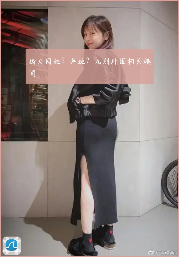 婚后同姓？异姓？几则外国相关趣闻