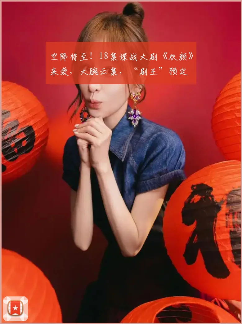 空降将至！18集谍战大剧《欢颜》来袭，大腕云集，“剧王”预定