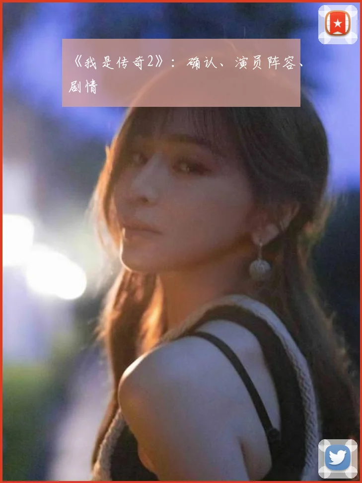 《我是传奇2》：确认、演员阵容、剧情
