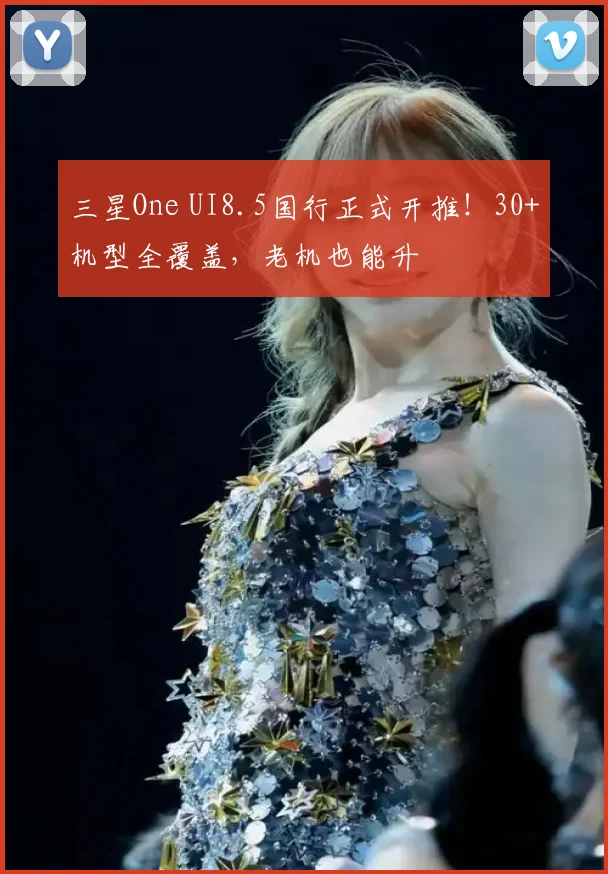 三星One UI8.5国行正式开推！30+机型全覆盖，老机也能升