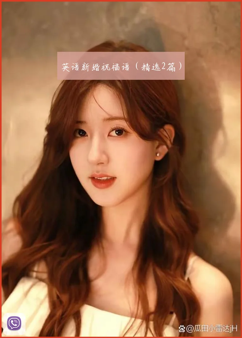 英语新婚祝福语（精选2篇）