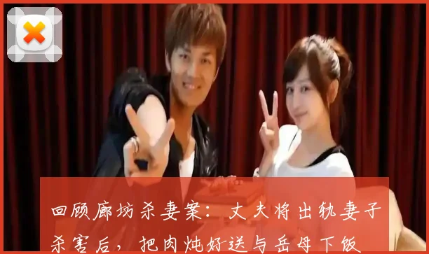 回顾廊坊杀妻案：丈夫将出轨妻子杀害后，把肉炖好送与岳母下饭