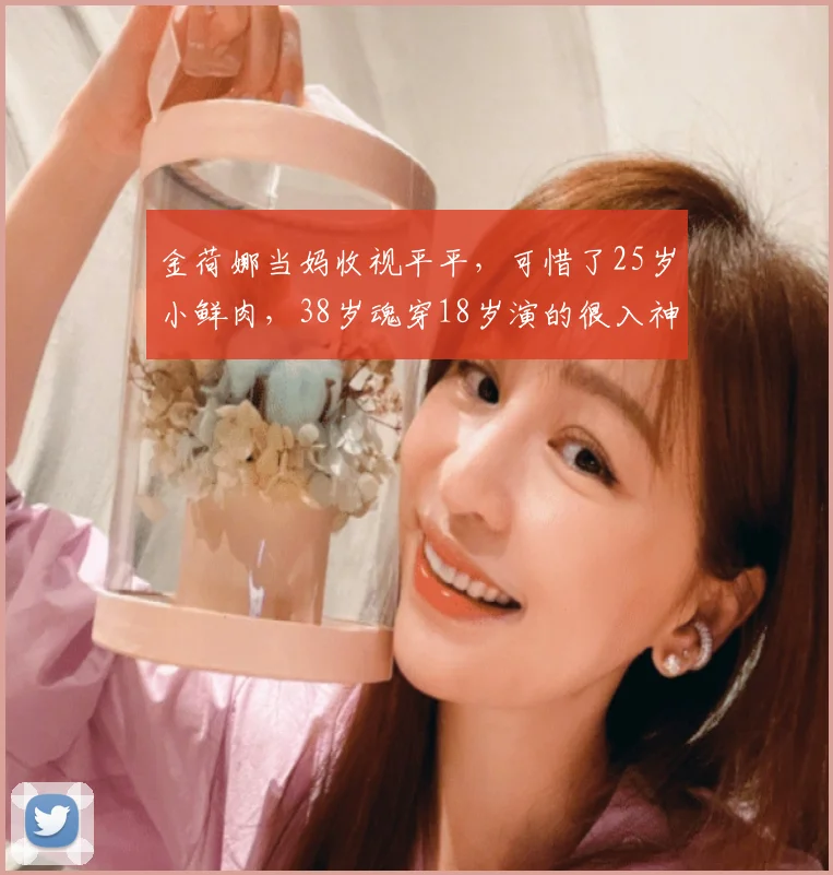 金荷娜当妈收视平平，可惜了25岁小鲜肉，38岁魂穿18岁演的很入神
