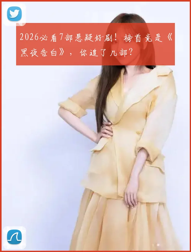 2026必看7部悬疑好剧！榜首竟是《黑夜告白》，你追了几部？