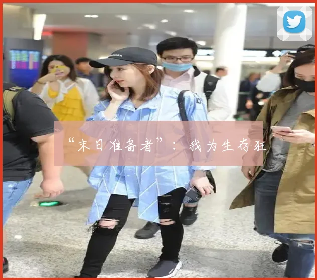 “末日准备者”:我为生存狂