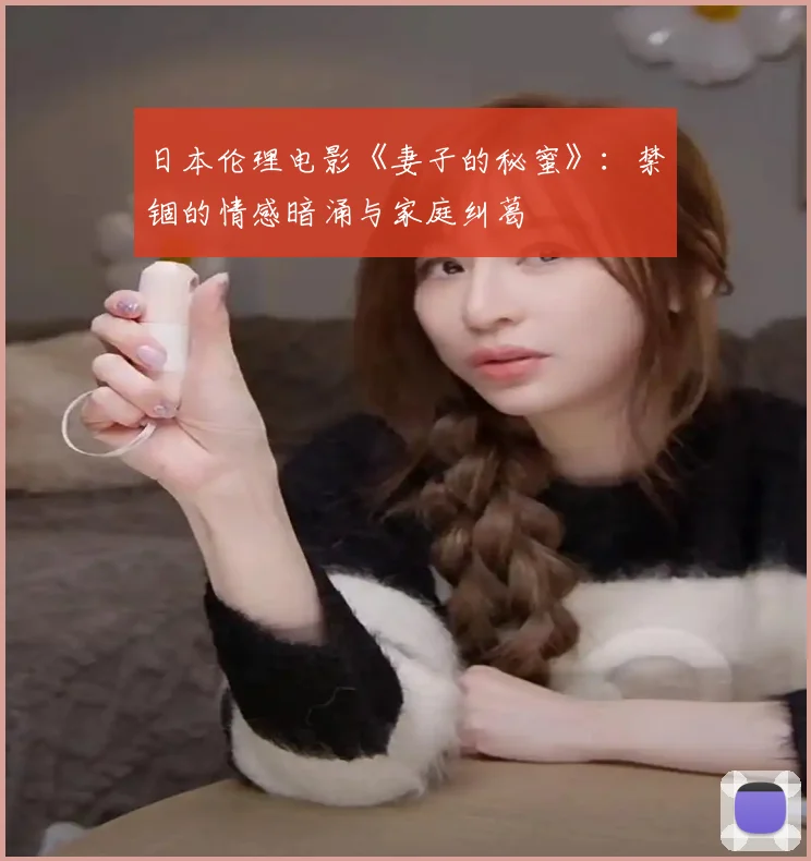 日本伦理电影《妻子的秘蜜》：禁锢的情感暗涌与家庭纠葛