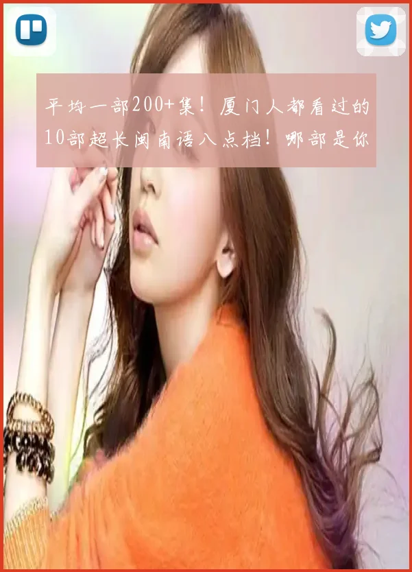 平均一部200+集！厦门人都看过的10部超长闽南语八点档！哪部是你记忆中的经典？ (2)