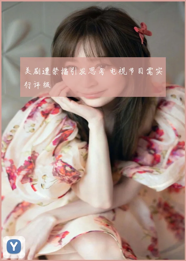 美剧遭禁播引发思考 电视节目需实行评级