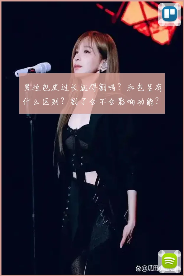 男性包皮过长就得割吗？和包茎有什么区别？割了会不会影响功能？