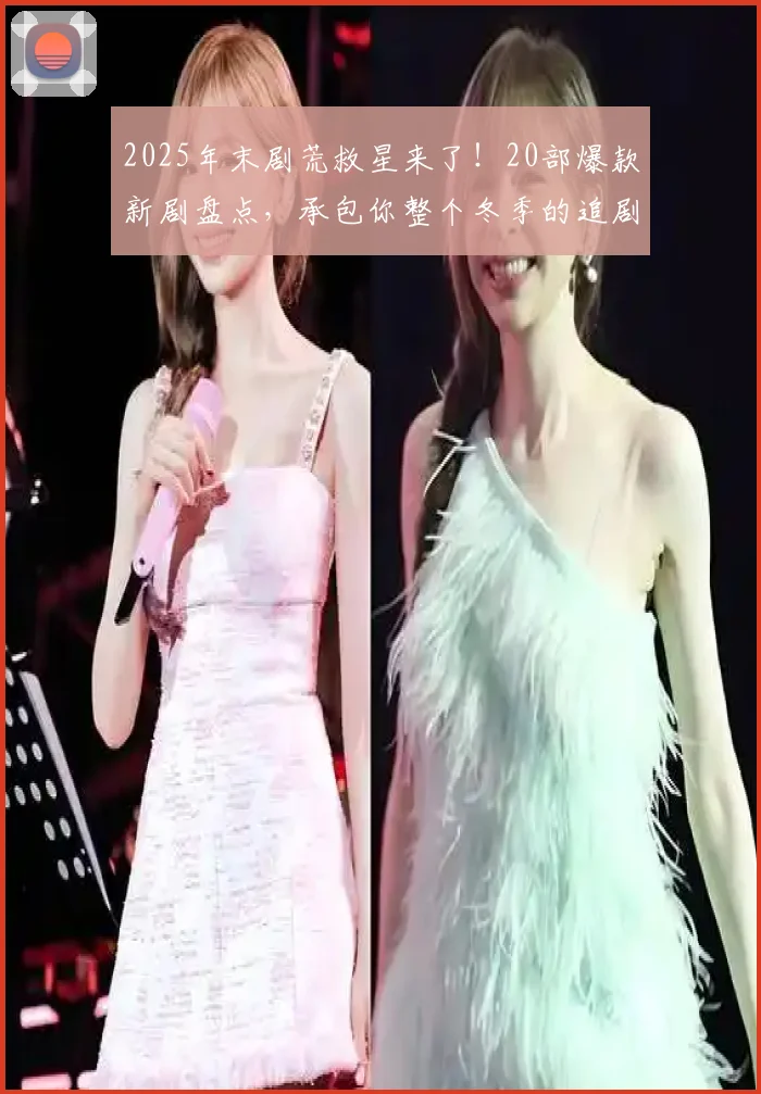 2025年末剧荒救星来了！20部爆款新剧盘点，承包你整个冬季的追剧时光