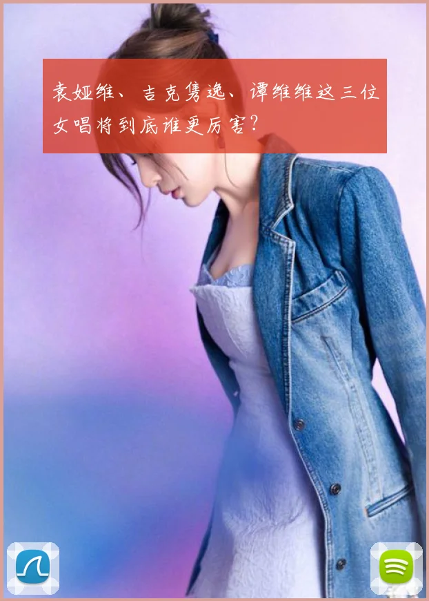 袁娅维、吉克隽逸、谭维维这三位女唱将到底谁更厉害？