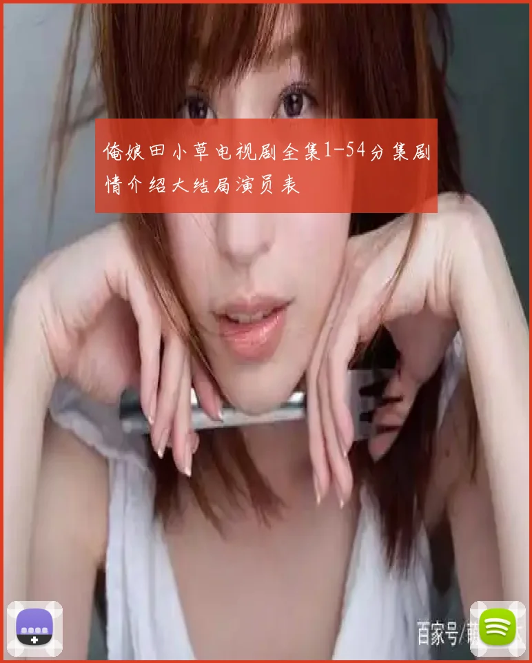 俺娘田小草电视剧全集1-54分集剧情介绍大结局演员表