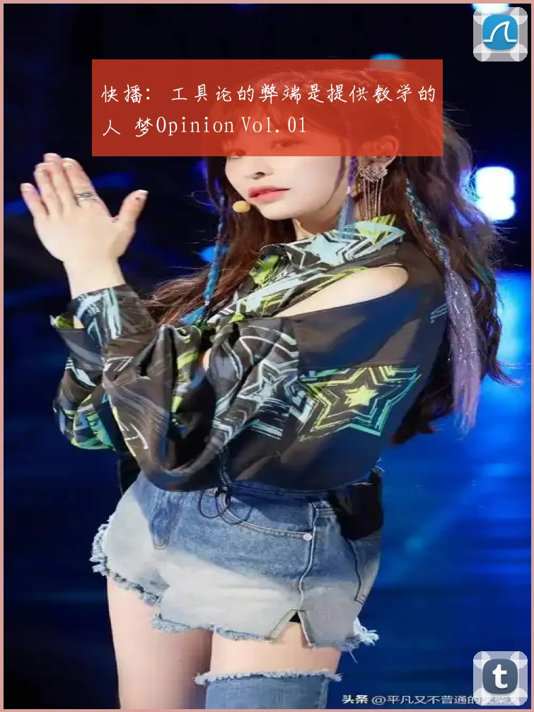 快播：工具论的弊端是提供教学的人 梦Opinion Vol.01
