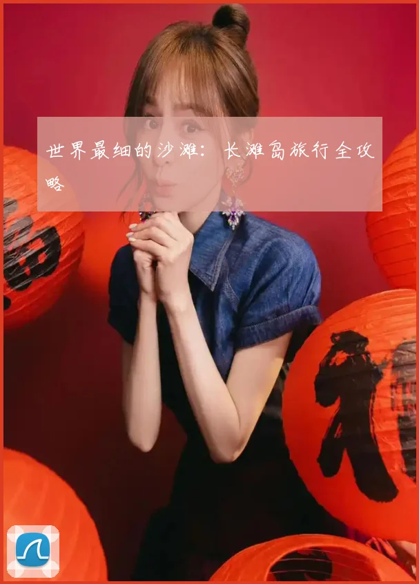 世界最细的沙滩:长滩岛旅行全攻略
