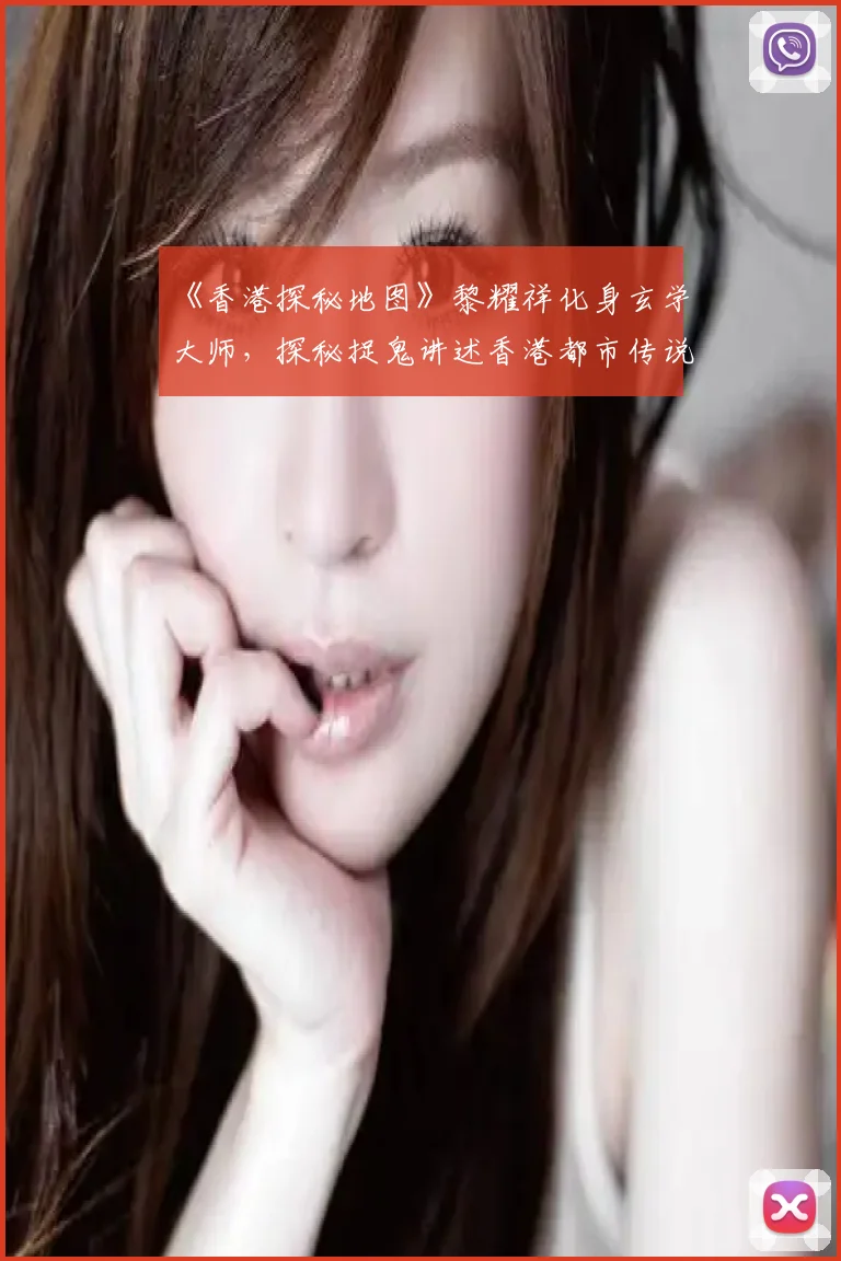 《香港探秘地图》黎耀祥化身玄学大师,探秘捉鬼讲述香港都市传说