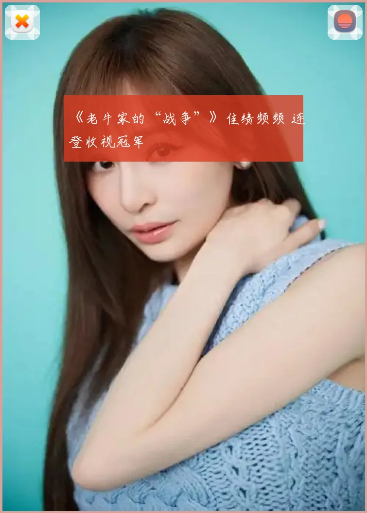 《老牛家的“战争”》佳绩频频 连登收视冠军