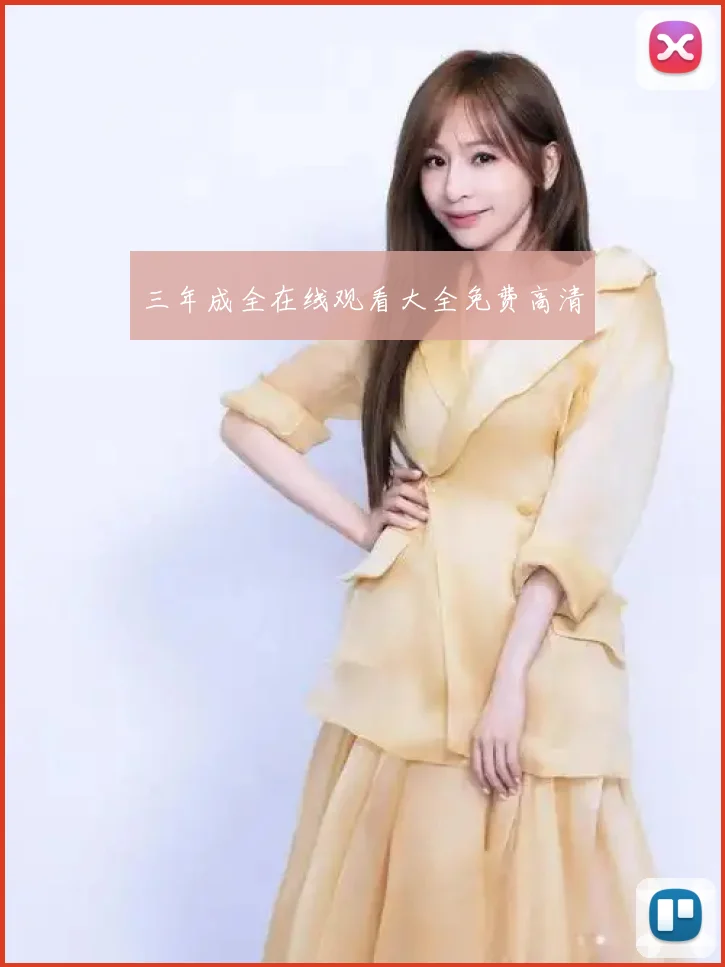 三年成全在线观看大全免费高清