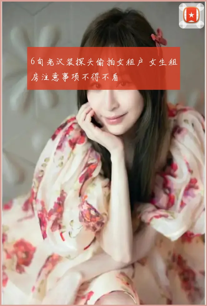 6旬老汉装探头偷拍女租户 女生租房注意事项不得不看