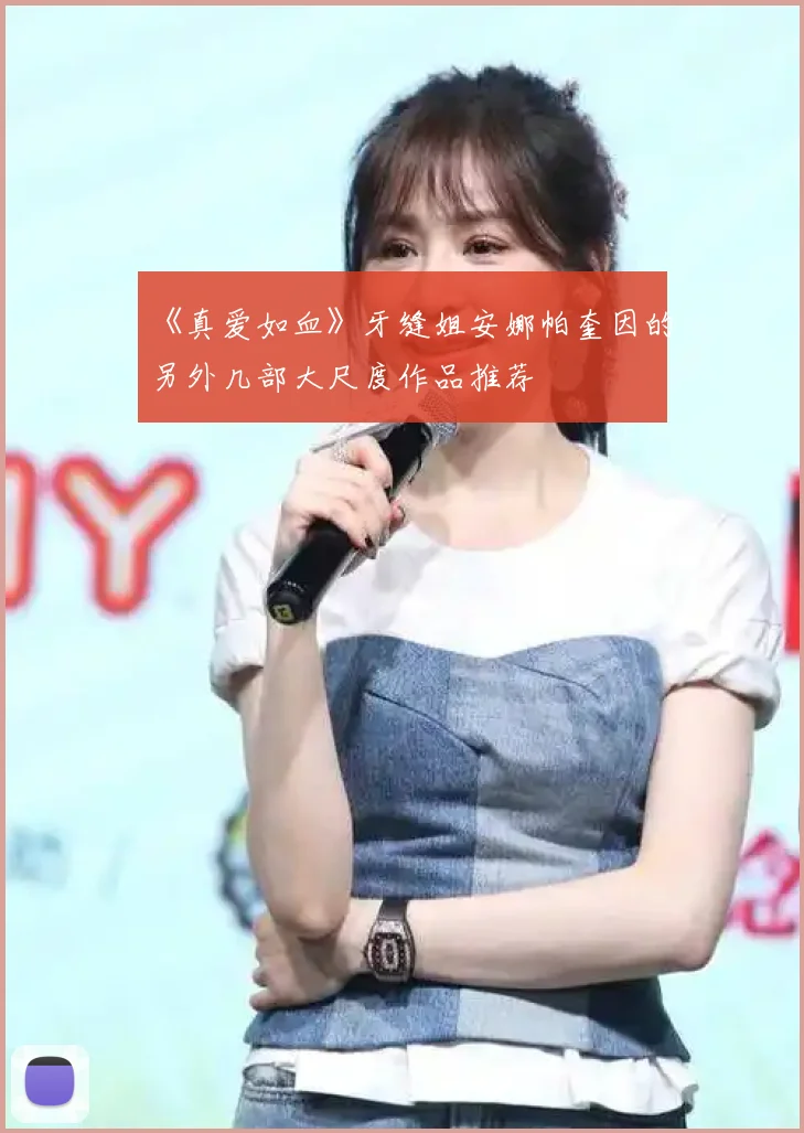 《真爱如血》牙缝姐安娜帕奎因的另外几部大尺度作品推荐