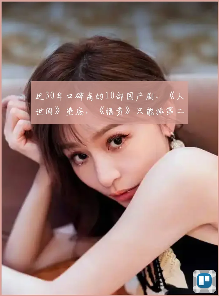 近30年口碑高的10部国产剧，《人世间》垫底，《福贵》只能排第二