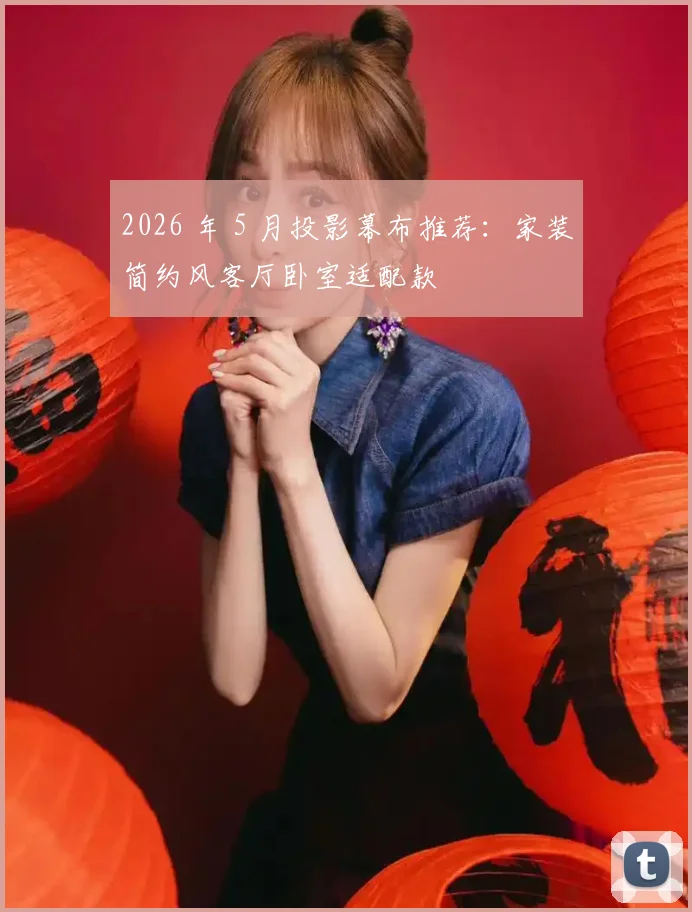 2026 年 5 月投影幕布推荐：家装简约风客厅卧室适配款
