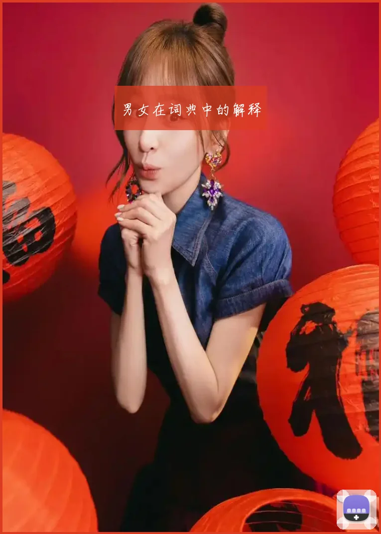 男女在词典中的解释