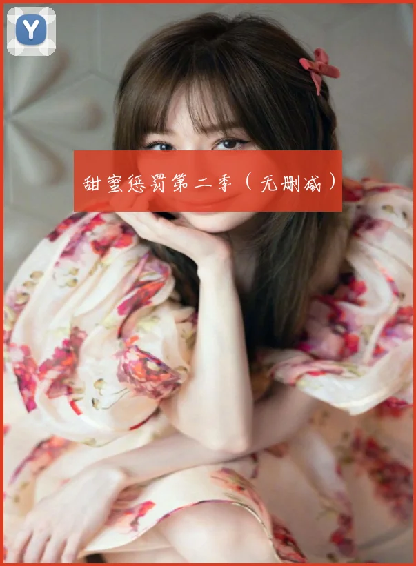 甜蜜惩罚第二季（无删减）